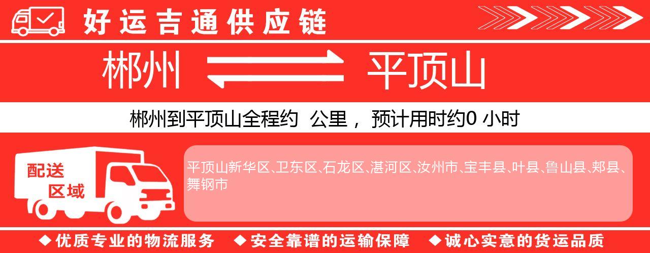 郴州到平顶山物流专线-郴州至平顶山货运公司