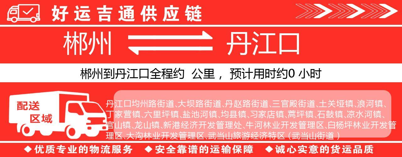 郴州到丹江口物流专线-郴州至丹江口货运公司