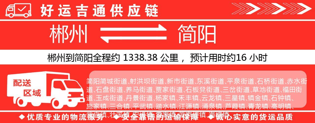 郴州到简阳物流专线-郴州至简阳货运公司
