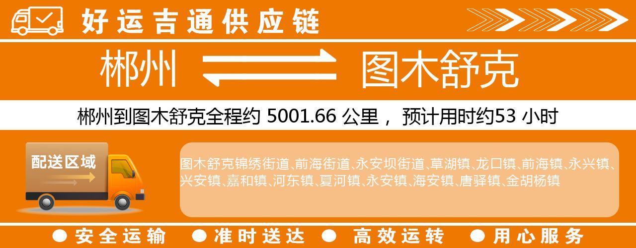 郴州到图木舒克物流专线-郴州至图木舒克货运公司