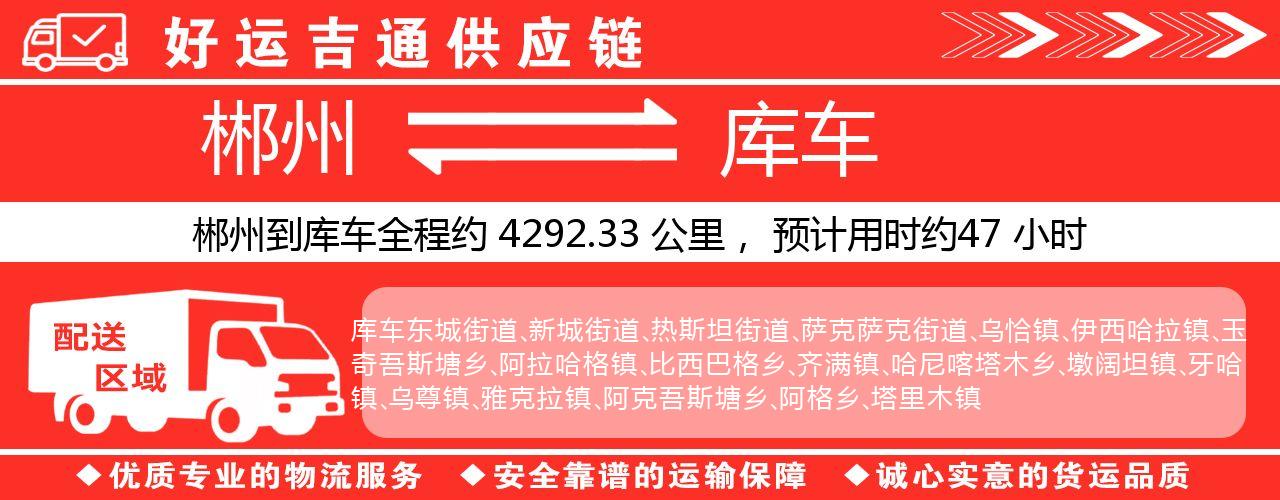 郴州到库车物流专线-郴州至库车货运公司
