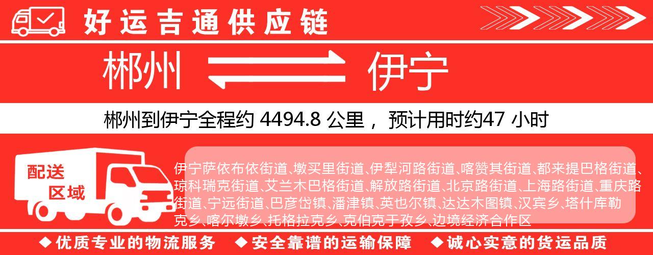 郴州到伊宁物流专线-郴州至伊宁货运公司
