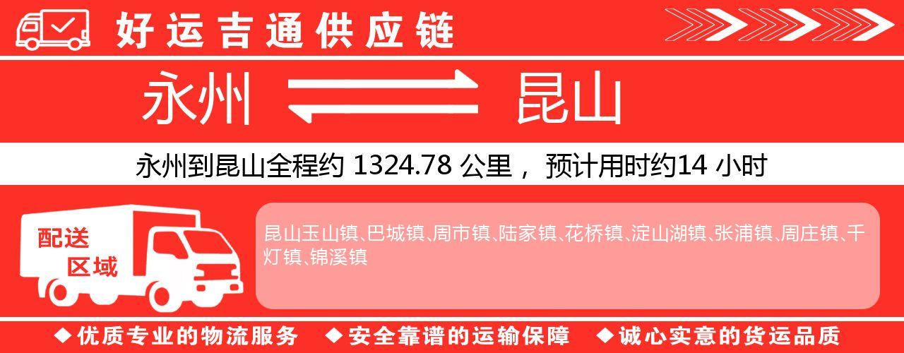 永州到昆山物流专线-永州至昆山货运公司