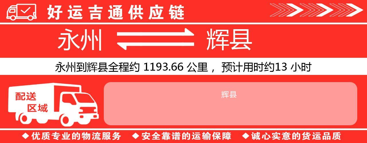 永州到辉县物流专线-永州至辉县货运公司