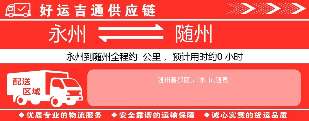 永州到随州物流专线-永州至随州货运公司
