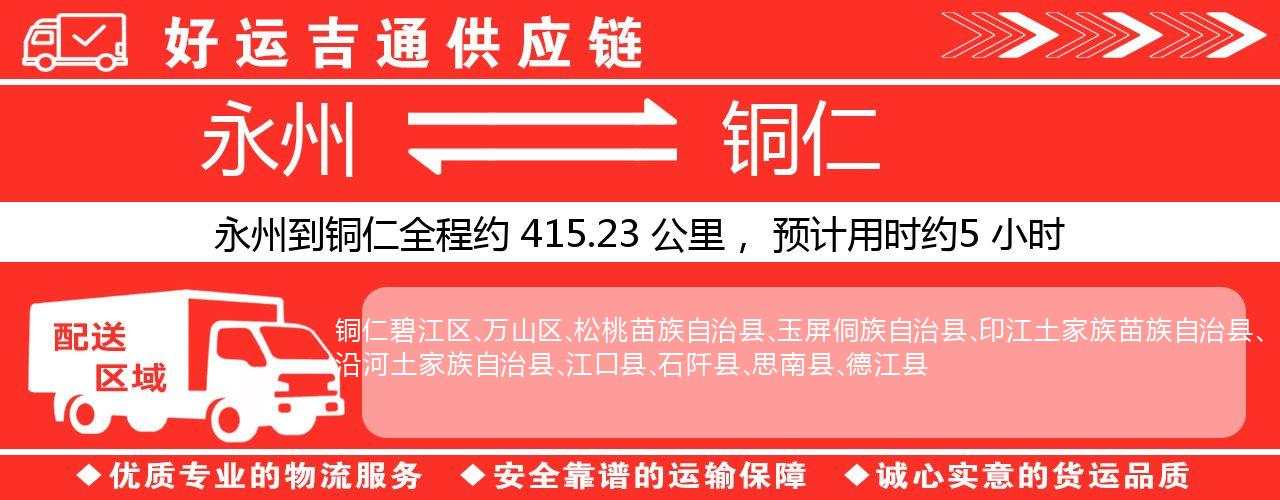 永州到铜仁物流专线-永州至铜仁货运公司