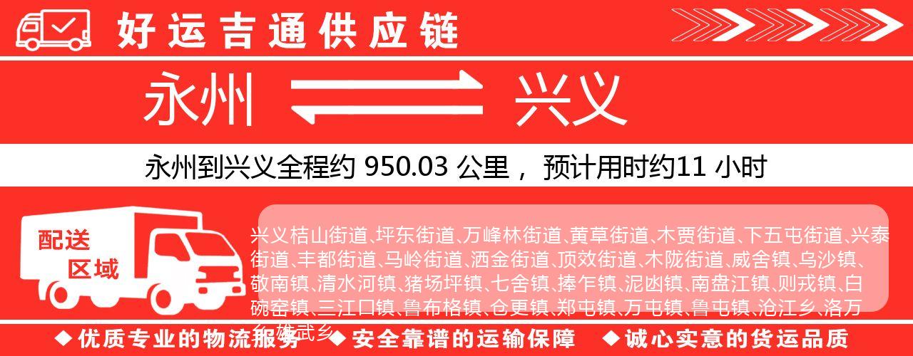 永州到兴义物流专线-永州至兴义货运公司