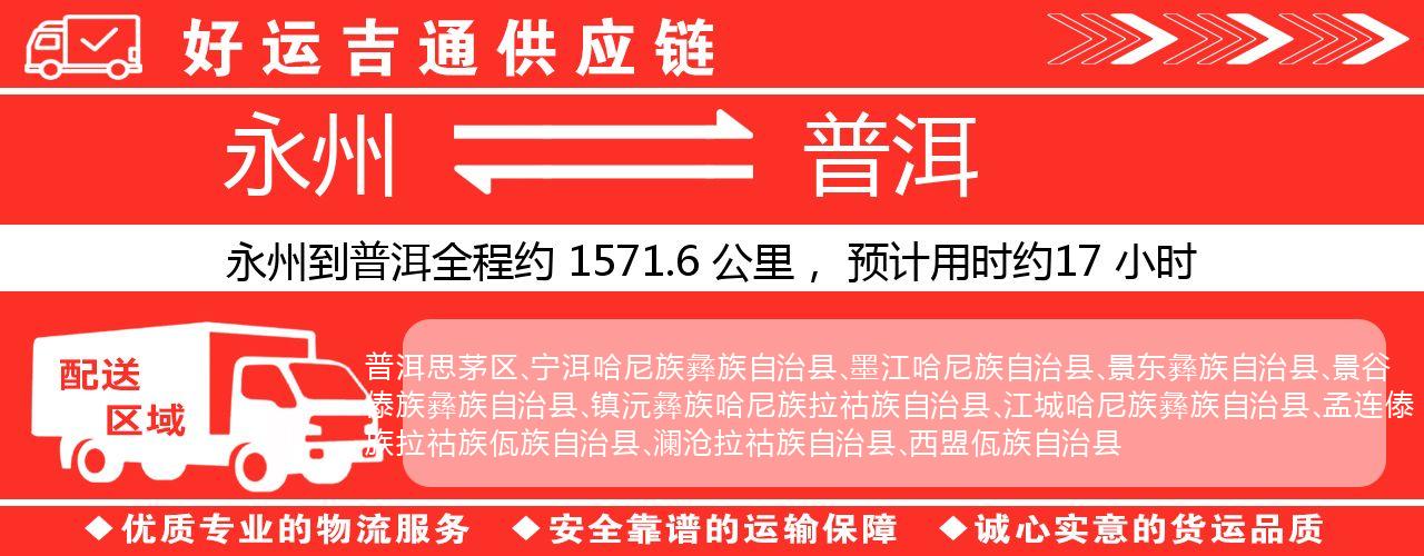 永州到普洱物流专线-永州至普洱货运公司