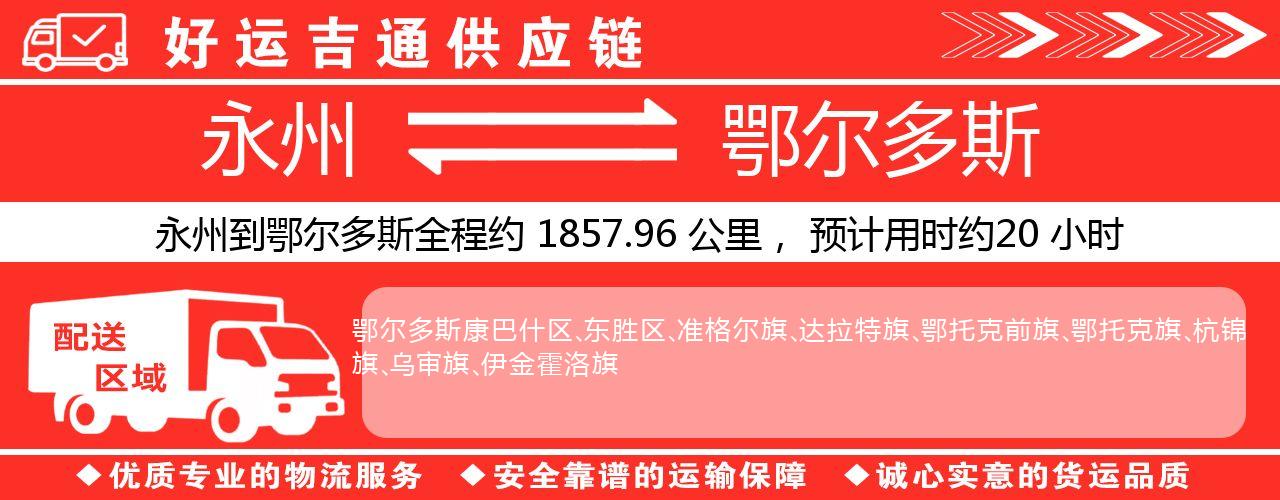 永州到鄂尔多斯物流专线-永州至鄂尔多斯货运公司