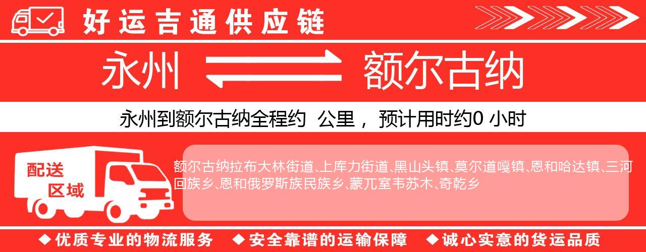 永州到额尔古纳物流专线-永州至额尔古纳货运公司