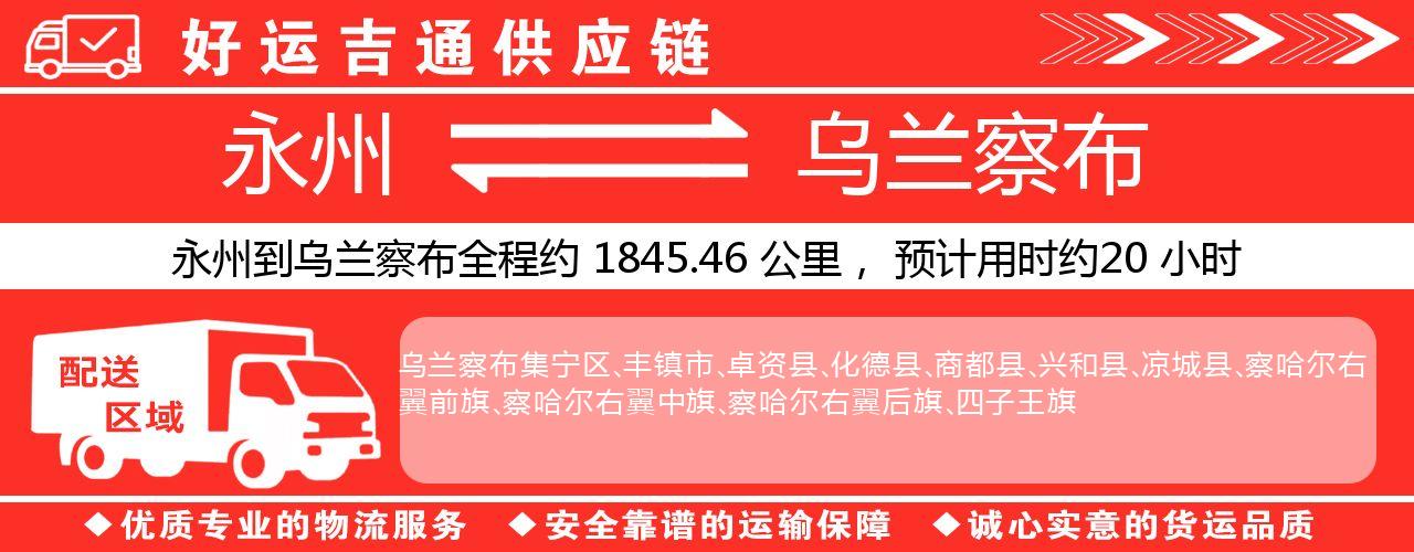 永州到乌兰察布物流专线-永州至乌兰察布货运公司