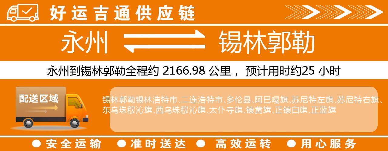 永州到锡林郭勒物流专线-永州至锡林郭勒货运公司
