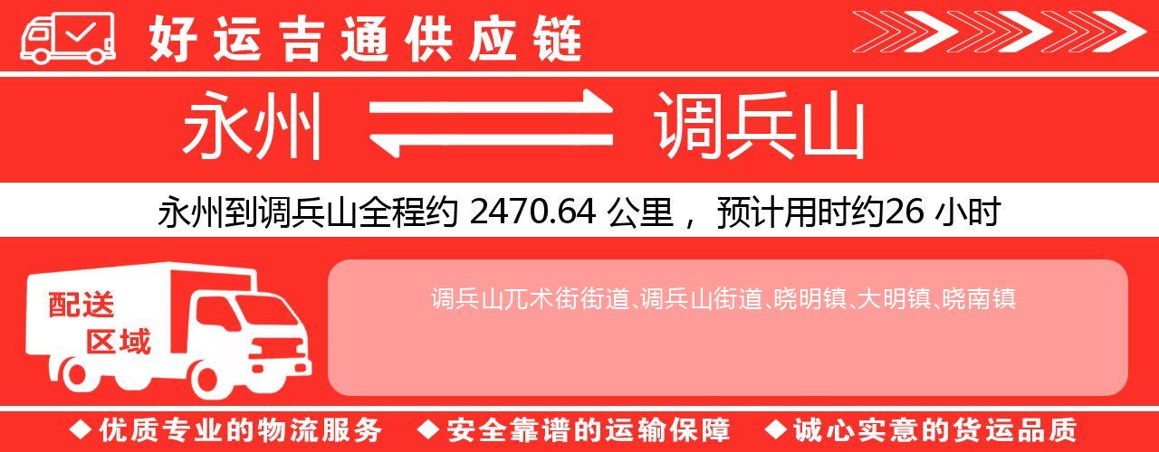 永州到调兵山物流专线-永州至调兵山货运公司