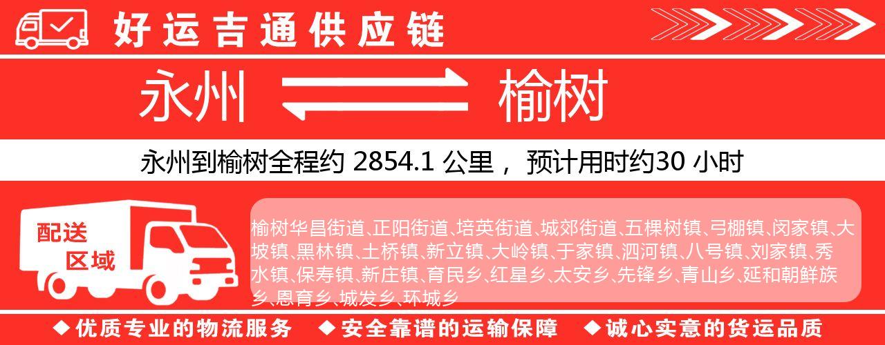 永州到榆树物流专线-永州至榆树货运公司