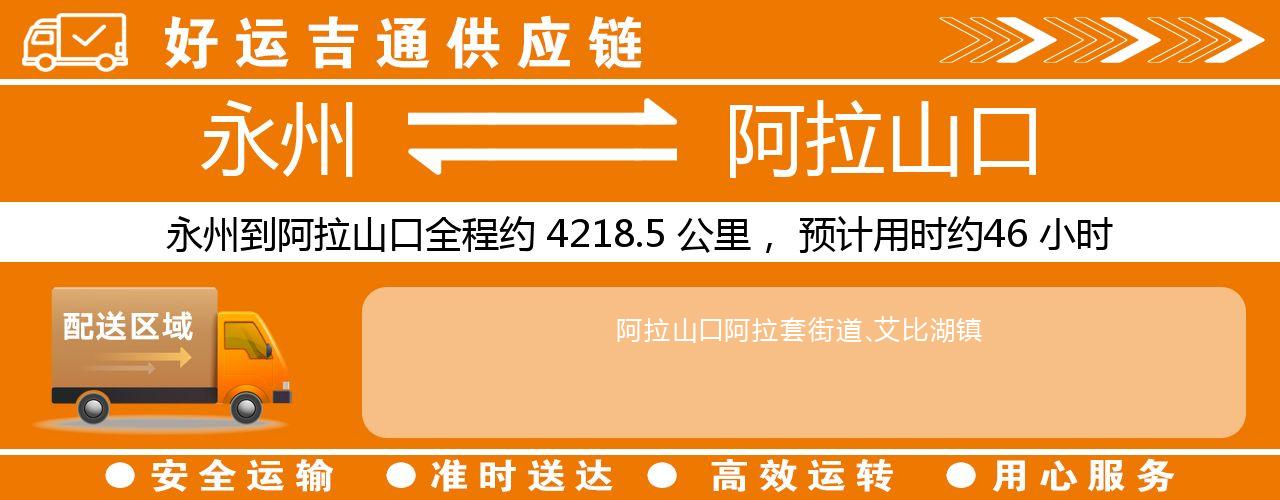 永州到阿拉山口物流专线-永州至阿拉山口货运公司